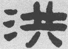 洪,陳鴻壽 ,書法字典